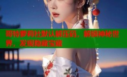 哥特萝莉社默认解压码，解锁神秘世界，发现隐藏宝藏