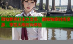 哥特萝莉社永久会员：解锁独家时尚资源，享受无限时尚体验