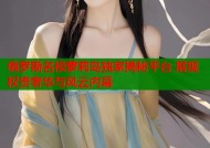 俄罗斯名模萝莉岛独家揭秘平台 展现权贵奢华与风云内幕