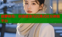 建萝莉岛：创意建造与沉浸式社交体验平台