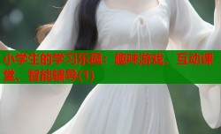 小学生的学习乐园：趣味游戏、互动课堂、智能辅导(1)