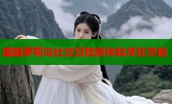 国服萝莉岛社交冒险新体验尽在掌握