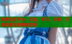 免费社区平台：交流、学习、分享，打造和谐互助网络空间