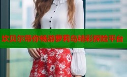 坎贝尔带你畅游萝莉岛精彩探险平台