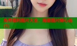 免费福利图片大全，海量图片随心选(1)