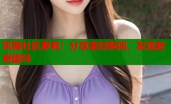 凤舞社区萝莉：分享美好瞬间，发现新奇趣味
