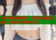 少女映画绘里萝莉社：发现志同道合的朋友，自由分享兴趣与心情