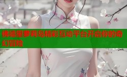 佛德里萝莉岛精彩互动平台开启你的奇幻冒险