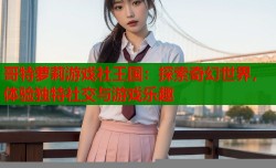 哥特萝莉游戏社王国：探索奇幻世界，体验独特社交与游戏乐趣