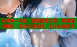 全球第一导航，智能搜索引擎，精准路线规划，实时交通信息，出行必备助手