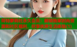 哥特萝莉社永久会员：解锁独家时尚资源和社区福利，尽享优质生活体验(1)