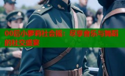 00后小萝莉社会摇：尽享音乐与舞蹈的社交盛宴