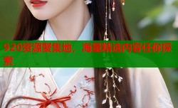 920资源聚集地，海量精选内容任你探索