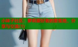 小妹子社区：萝莉爱好者的聚集地，分享与交流(1)