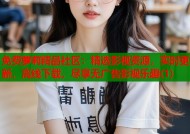 免费萝莉精品社区：精选影视资源，实时更新，离线下载，尽享无广告影视乐趣(1)