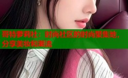 哥特萝莉社：时尚社区的时尚聚集地，分享美妆和潮流
