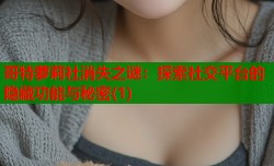 哥特萝莉社消失之谜：探索社交平台的隐藏功能与秘密(1)