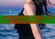 小学生在线学习平台：轻松复习、预习，随时随地提升学习效率(1)