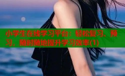 小学生在线学习平台：轻松复习、预习，随时随地提升学习效率(1)