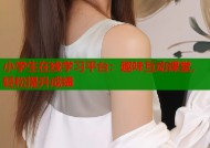 小学生在线学习平台：趣味互动课堂，轻松提升成绩