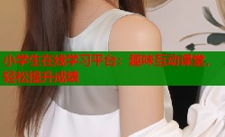 小学生在线学习平台：趣味互动课堂，轻松提升成绩