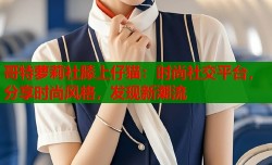 哥特萝莉社膝上仔猫：时尚社交平台，分享时尚风格，发现新潮流