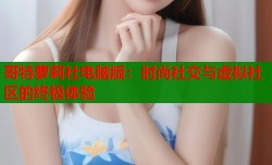 哥特萝莉社电脑版：时尚社交与虚拟社区的终极体验