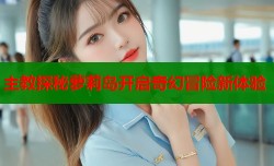 主教探秘萝莉岛开启奇幻冒险新体验