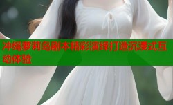 冲绳萝莉岛剧本精彩演绎打造沉浸式互动体验