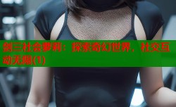 剑三社会萝莉：探索奇幻世界，社交互动无限(1)
