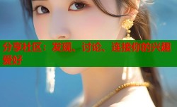 分享社区：发现、讨论、连接你的兴趣爱好