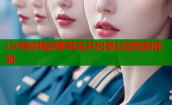 LV带你畅游萝莉岛开启奇幻冒险新体验