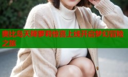 奥比岛天降萝莉惊喜上线开启梦幻冒险之旅