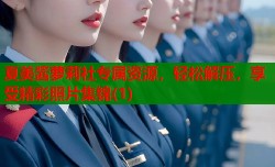 夏美酱萝莉社专属资源，轻松解压，享受精彩照片集锦(1)
