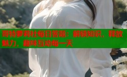 哥特萝莉社每日答题：解锁知识，释放魅力，趣味互动每一天