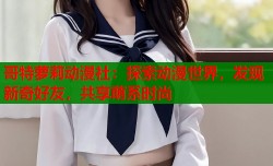 哥特萝莉动漫社：探索动漫世界，发现新奇好友，共享萌系时尚