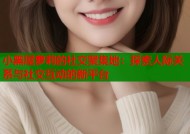 小黑屋萝莉的社交聚集地：探索人际关系与社交互动的新平台