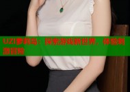 UZI萝莉岛：探索游戏新世界，体验刺激冒险