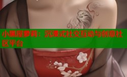 小黑屋萝莉：沉浸式社交互动与创意社区平台