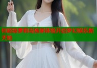何超琼萝莉岛独家体验开启梦幻娱乐新天地
