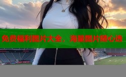 免费福利图片大全，海量图片随心选
