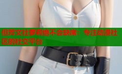 但芳文社萝莉绝不会缺席：专注动漫社区的社交平台