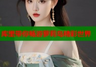 库里带你畅游萝莉岛精彩世界