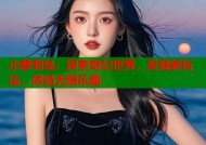小萝莉岛：探索奇幻世界，发现新玩法，体验无限乐趣