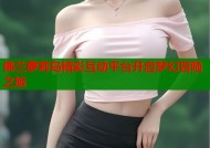 佛兰萝莉岛精彩互动平台开启梦幻冒险之旅