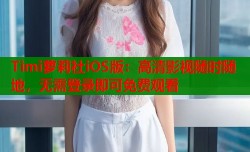 Timi萝莉社iOS版：高清影视随时随地，无需登录即可免费观看