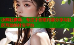 小熊社萝莉：专注于创意内容分享与社区互动的社交平台