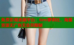 免费影视追剧平台：timi萝莉社，海量资源无广告无会员限制