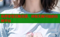 免费享受无限资源，体验无限可能的在线平台