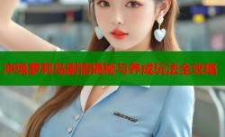 冲绳萝莉岛剧情揭秘与养成玩法全攻略
